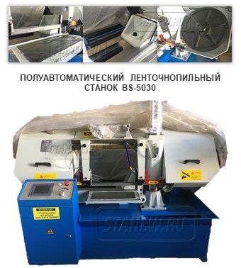 BS-5030 и как выбрать ленточный станок по металлу 