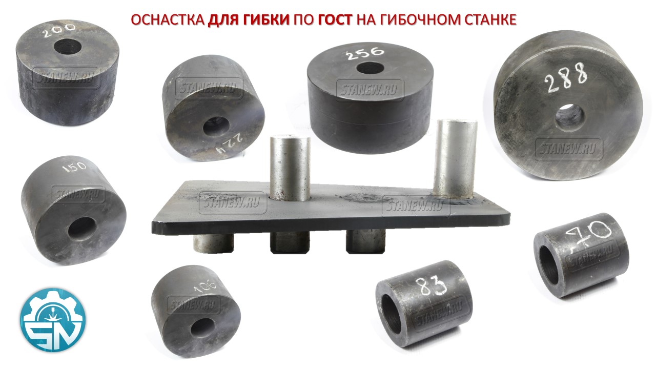 Оснастка для гибки по ГОСТ на гибочном станке