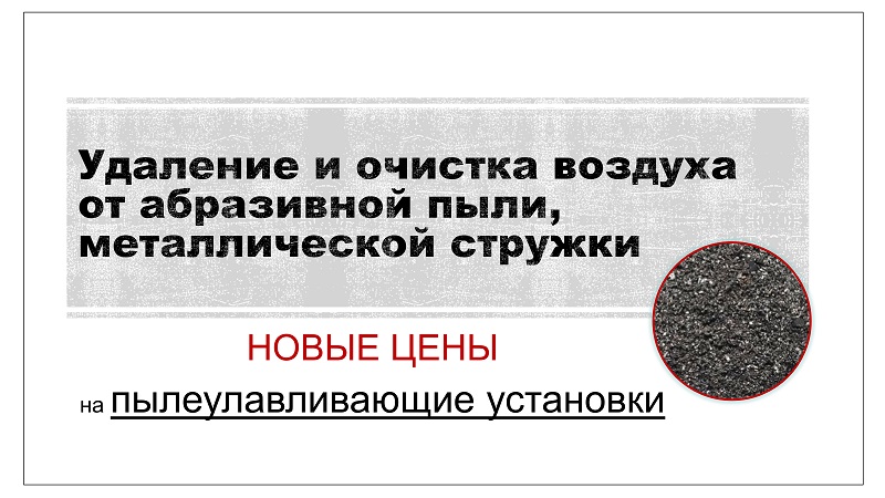 Удаление и очистка воздуха от абразивной пыли, металлической стружки