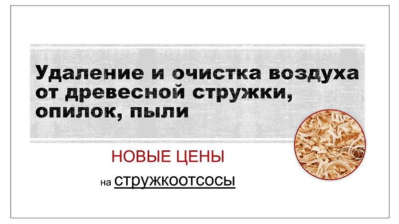 Удаление и очистка воздуха от древесной стружки, опилок, пыли