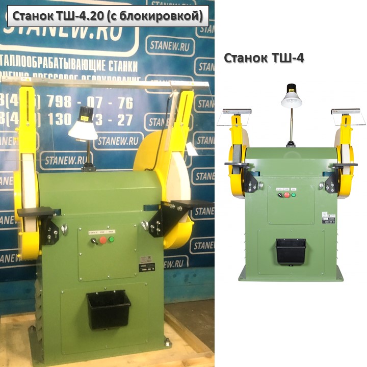 Отличие точильно-шлифовальных станков &mdash; модификации с блокировкой ТШ-4.20 от базовой ТШ-4